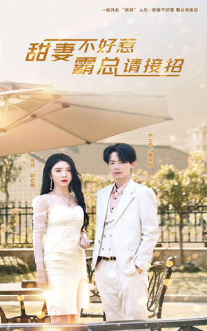 甜妻不好惹，霸总请接招（91集）最火爆短剧