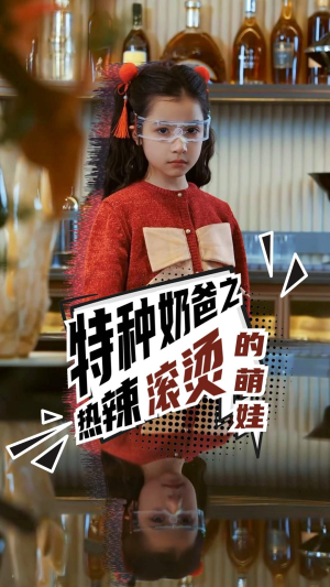 特种奶爸之热辣滚烫的萌娃（75集）在哪里可以看