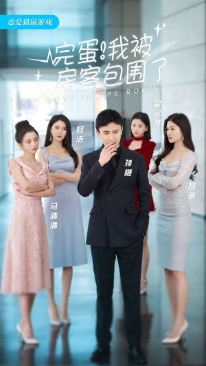 完蛋！我被房客包围了（站住，房东你别跑）精彩的短剧