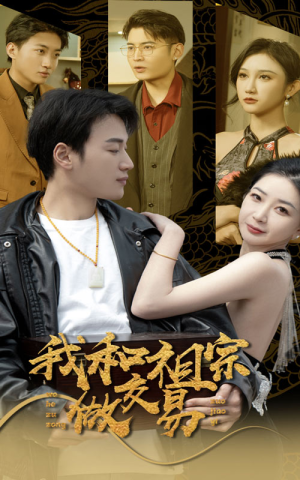 我和祖宗做交易（91集）最新短剧推荐