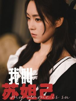 我叫苏妲己（73集）热门短剧在线看