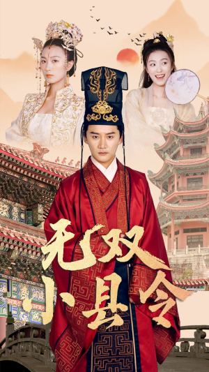 无双小县令（84集）全集免费观看