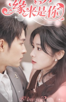新版：缘来是你（77集）精彩短剧抢先看