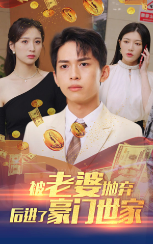 我爹是世界首富（90集）贝贝短剧分享