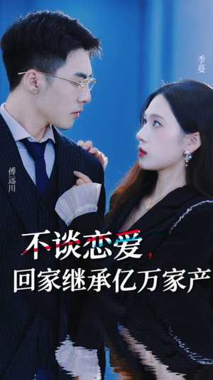 不谈恋爱，回家继承亿万家产（18集）高清无码免费看
