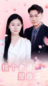 捡个老婆是首富（100集）第32集