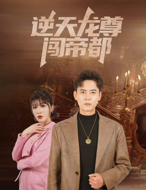 逆天龙尊闯帝都（80集）短剧在哪个平台