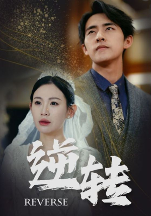 逆转（100集）短剧解说全集