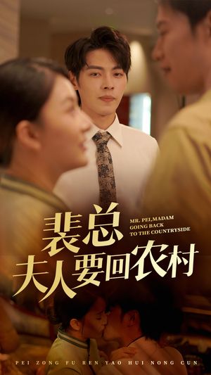 裴总夫人要回农村（68集）全集一网打尽