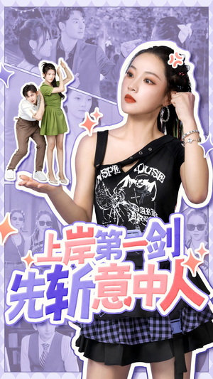 上岸第一剑先斩意中人（41集）第一季