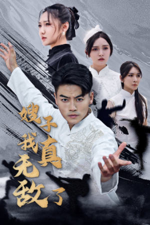 嫂子我真无敌了（50集）免费短剧完整版