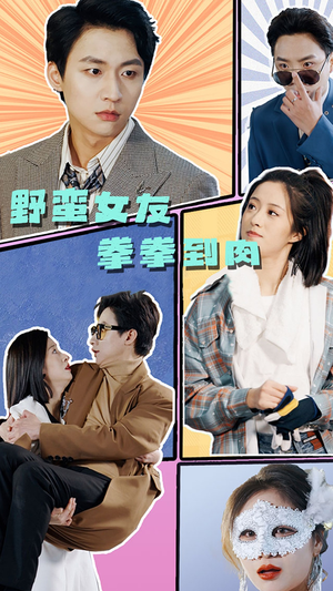 野蛮女友拳拳到肉（72集）独家资源免费看