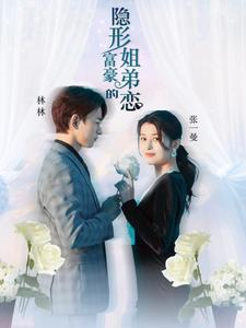 隐形富豪的姐弟恋（78集）短剧推荐上热门