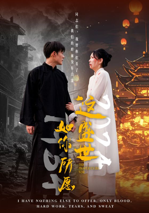这盛世如你所愿（57集）亿万短剧抢先看