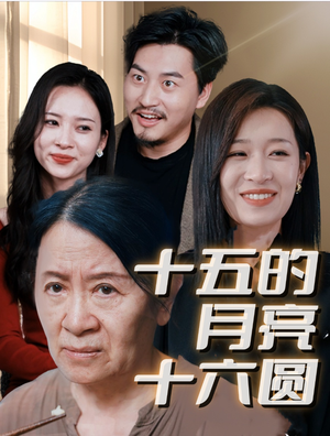 十五的月亮十六圆（31集）爱上了这部剧了