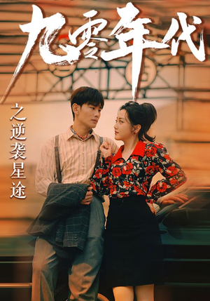 九零年代之逆袭星途（60集）经典老剧免费看