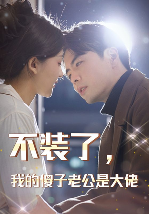 不装了，我的傻子老公是大佬（79集）热门短剧在线看