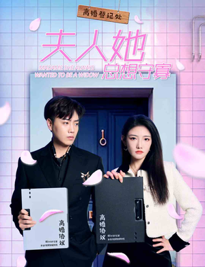 夫人她总想守寡（81集）甜宠短剧追到爽