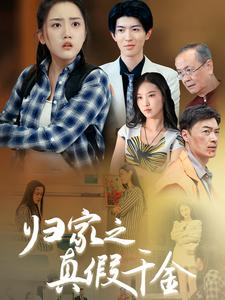 归家之真假千金（61集）第三季