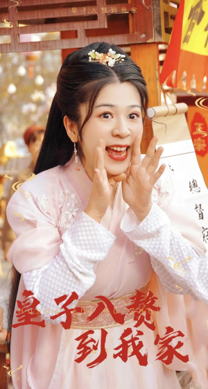 皇子入赘到我家（94集）短剧也太好看了
