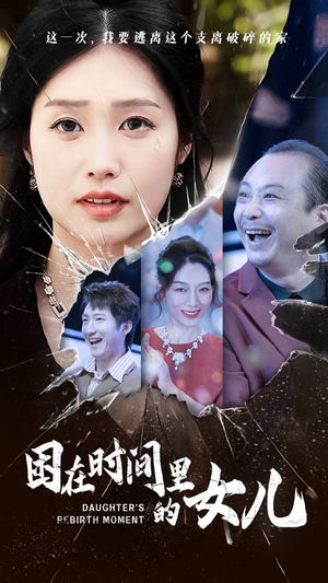 困在时间里的女儿（52集）热门了短剧