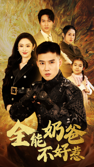 全能奶爸不好惹（91集）好短剧分享