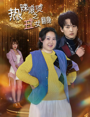 热辣滚烫之丑女翻身（85集）在线看