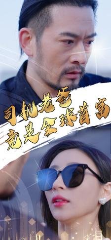 司机老爸竟是全球首富（80集）在线看免费版
