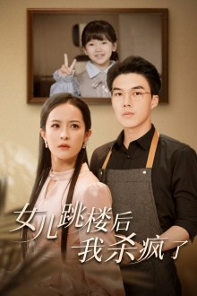 女儿跳楼后，我杀疯了（34集）精彩的短剧