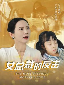 新：女总裁的反击$女总裁的还击（40集）超甜短剧分享