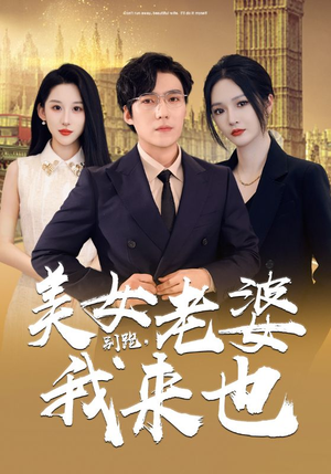 别跑，美女老婆我来也（65集）最火短剧热播中
