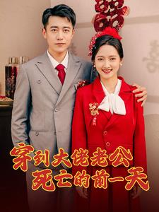 穿到大佬老公死亡的前一天（100集）在线免费观影
