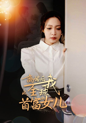 离婚后我成全球首富的女儿（86集）夸克在线观看