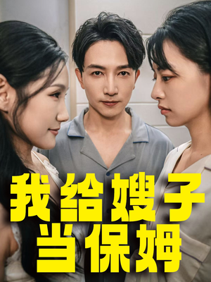 我给嫂子当保姆（30集）直接追到结尾