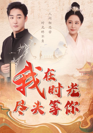 我在时光尽头等你（97集）在哪里看