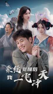 系统觉醒后我一飞冲天（100集）短剧全集完整版