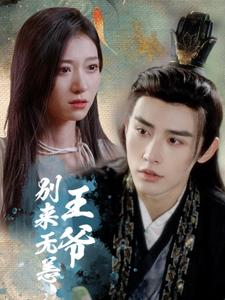 王爷别来无恙（88集）一口气追完全集