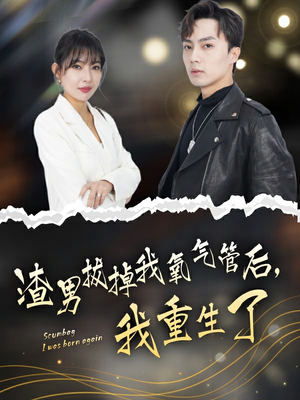 渣男拔掉我氧气管后，我重生了（90集）大结局