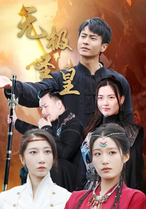 无极圣皇（80集）爆火短剧抢先看