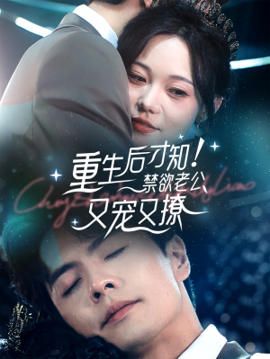 重生后才知！禁欲老公又宠又撩（77集）怎么看全集