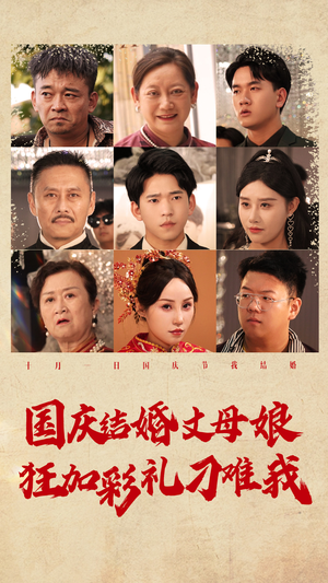 国庆结婚丈母娘狂加彩礼刁难我（81集）免费短剧全集看