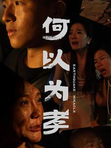 何以为孝（33集）超好看古装短剧