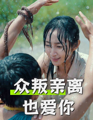 众叛亲离也爱你（68集）口碑爆棚免费看