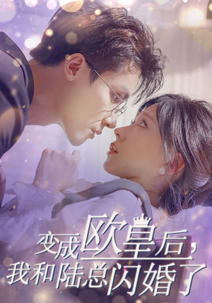 变成欧皇后，我和陆总闪婚了（30集）免费短剧大全