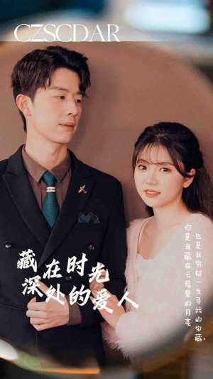 藏在时光深处的爱人（71集）在线看