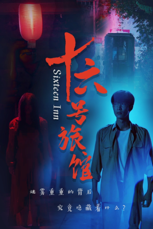 十六号客栈（79集）番茄短剧免费看