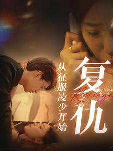 复仇从征服凌少开始（40集）短剧全集完整