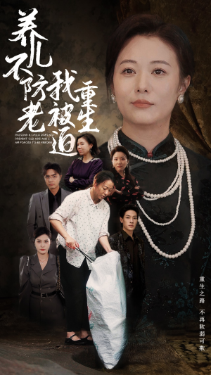 养儿不防老我被迫重生（77集）短剧太好看了