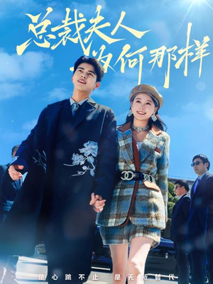 总裁夫人为何那样（79集）全集完整版