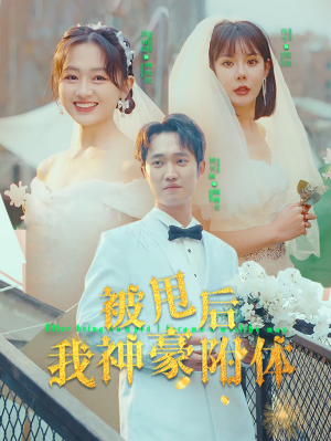 被甩后我神豪附体（102集）在线观看完整版